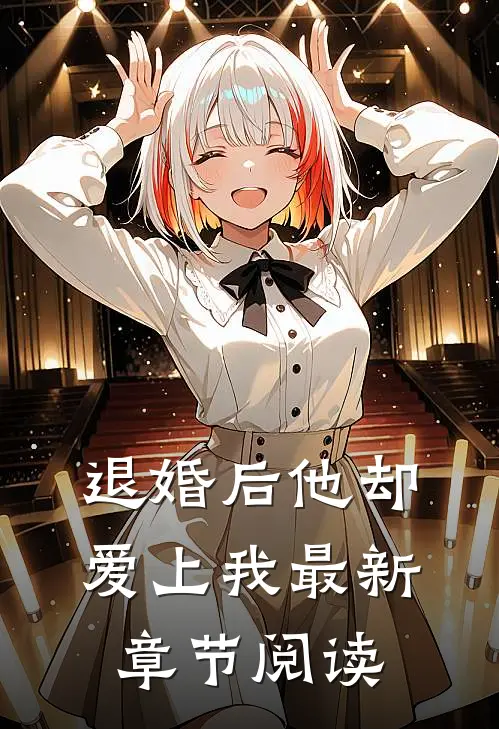 退婚后他却爱上我最新章节阅读