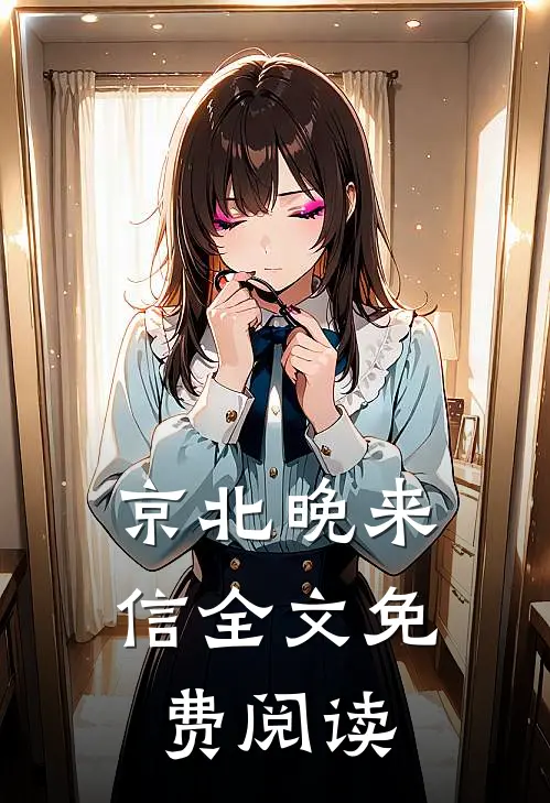 京北晚来信全文免费阅读
