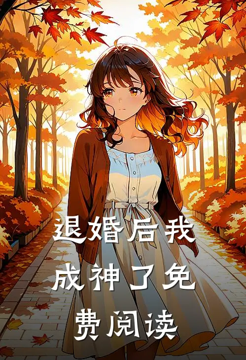 退婚后我成神了免费阅读