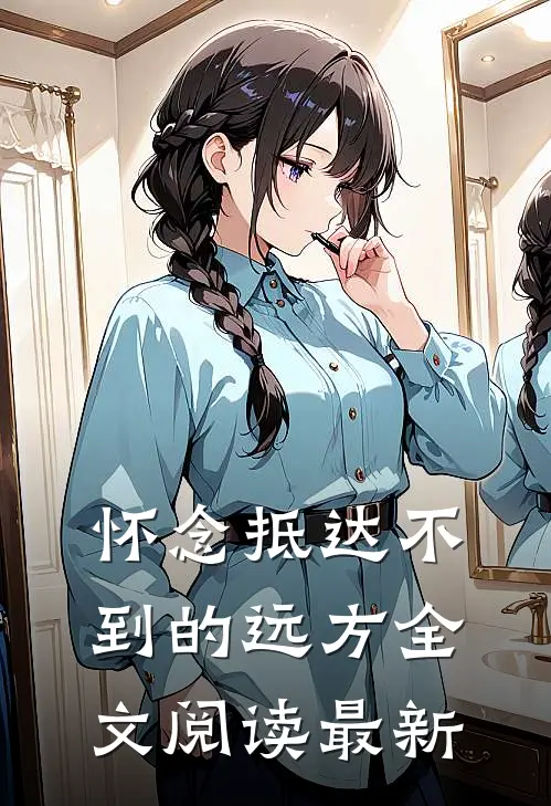 怀念抵达不到的远方全文阅读最新