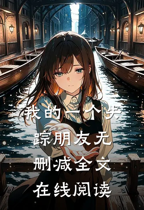 我的一个失踪朋友无删减全文在线阅读