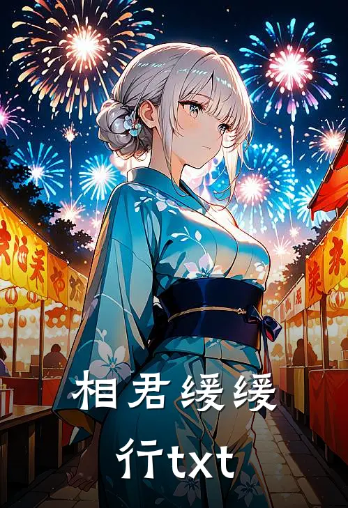 相君缓缓行txt