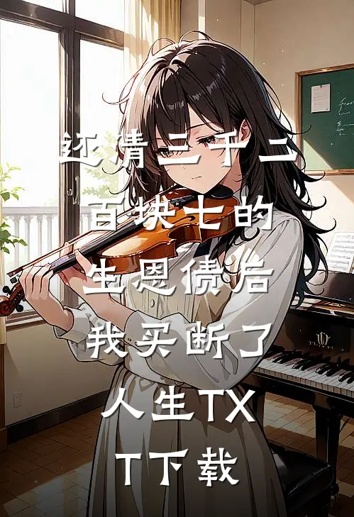还清三千二百块七的生恩债后，我买断了人生TXT下载