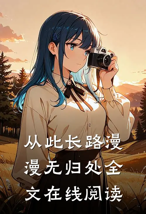 从此长路漫漫无归处全文在线阅读