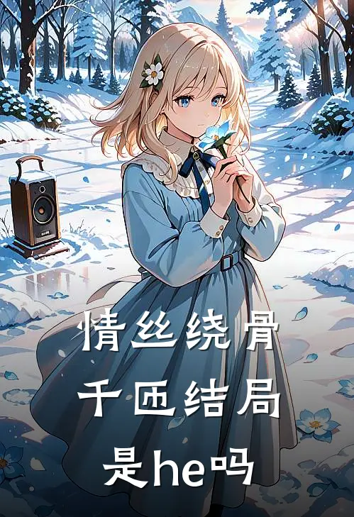 情丝绕骨千匝结局是he吗
