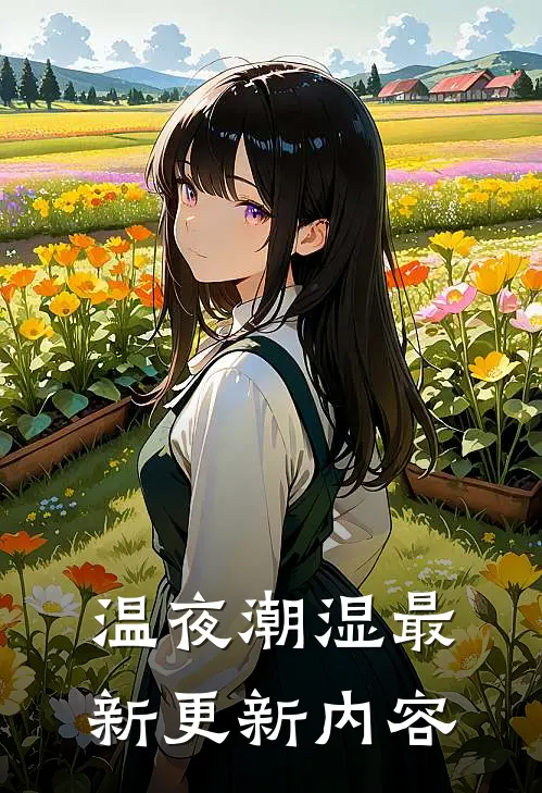 温夜潮湿最新更新内容