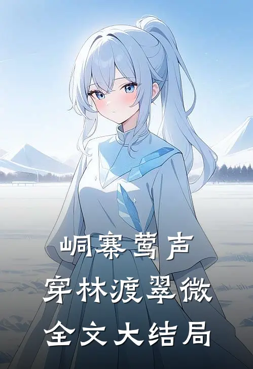 峒寨莺声，穿林渡翠微全文大结局