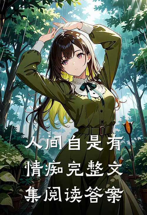 人间自是有情痴完整文集阅读答案