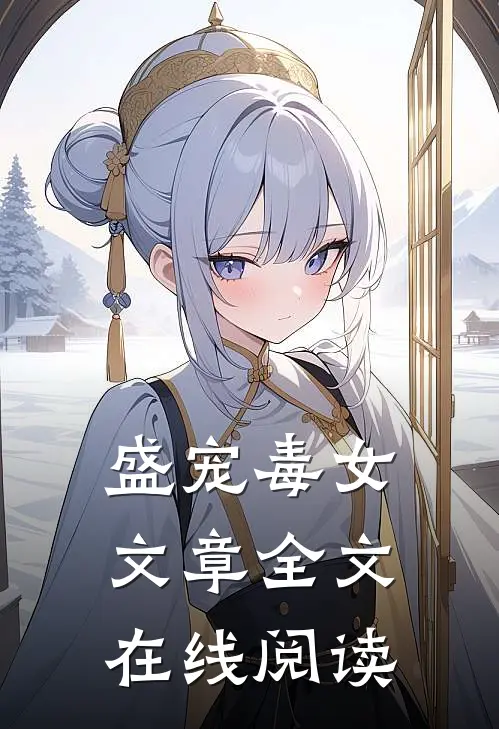 盛宠毒女文章全文在线阅读