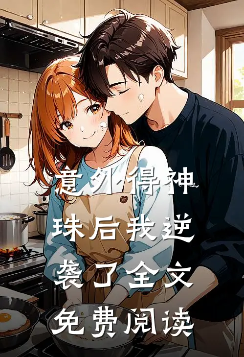 意外得神珠后我逆袭了全文免费阅读