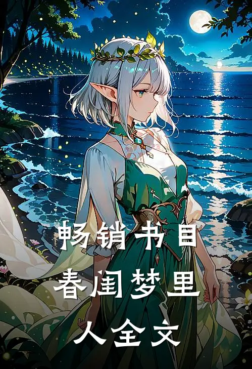 畅销书目春闺梦里人全文