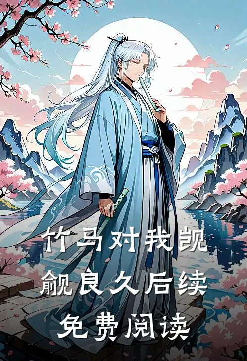 竹马对我觊觎良久后续免费阅读