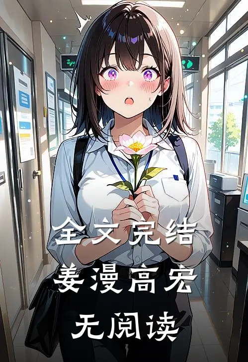 全文完结姜漫高宏 无阅读