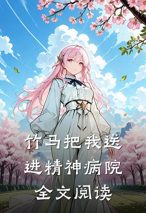 竹马把我送进精神病院全文阅读
