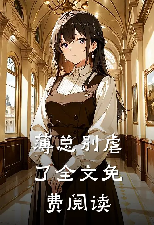 薄总别虐了全文免费阅读
