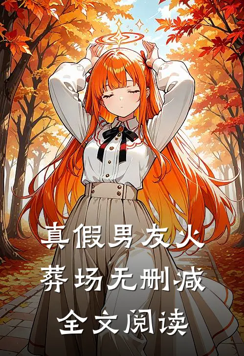 真假男友火葬场无删减全文阅读