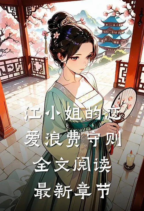江小姐的恋爱浪费守则全文阅读最新章节