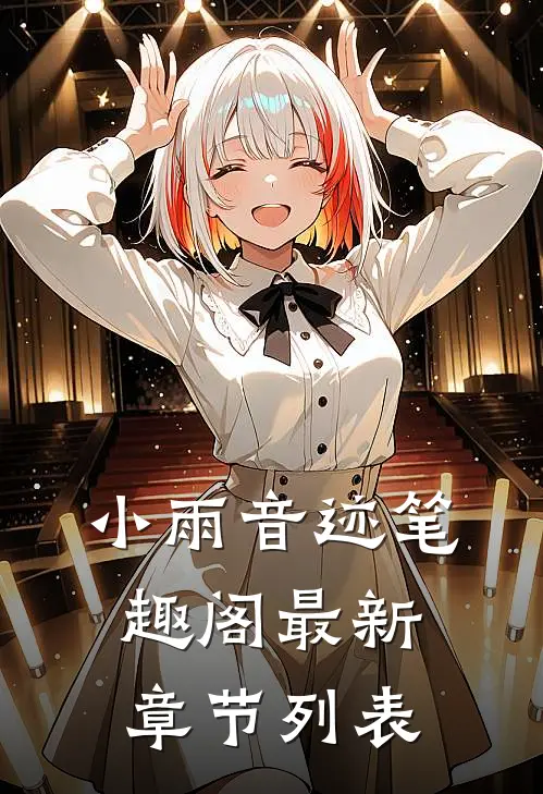 小雨音迹笔趣阁最新章节列表