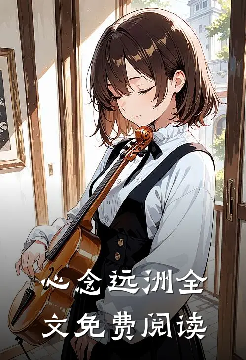 心念远洲全文免费阅读