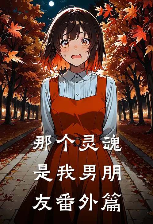那个灵魂是我男朋友 番外篇