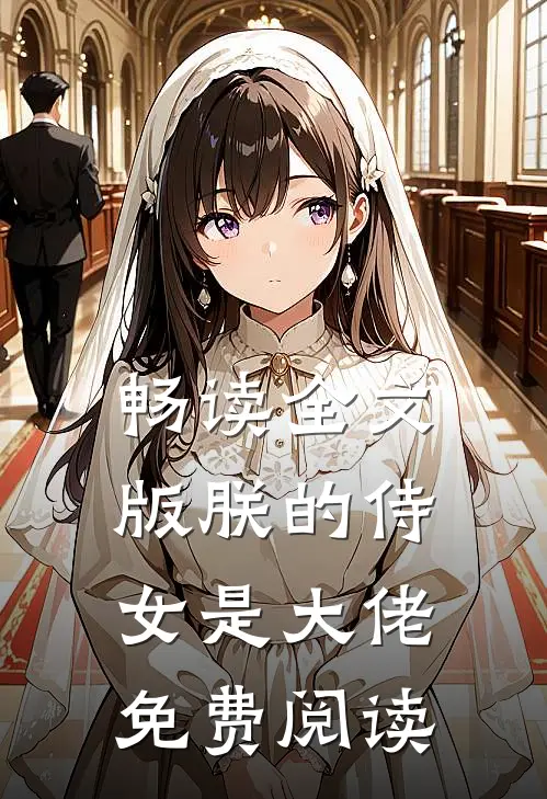 畅读全文版朕的侍女是大佬 免费阅读
