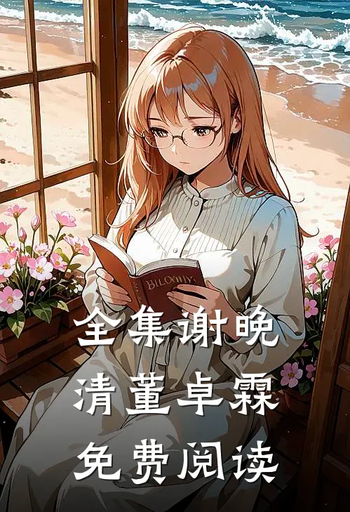 全集谢晚清董卓霖免费阅读