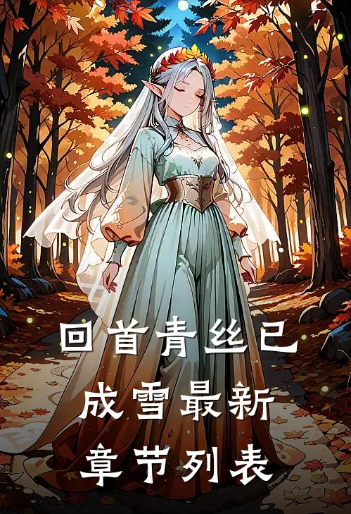 回首青丝已成雪最新章节列表