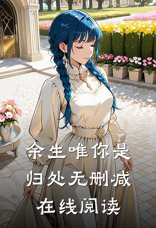 余生唯你是归处无删减在线阅读