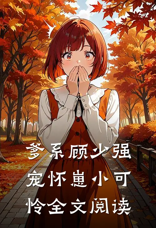 爹系顾少强宠怀崽小可怜全文阅读