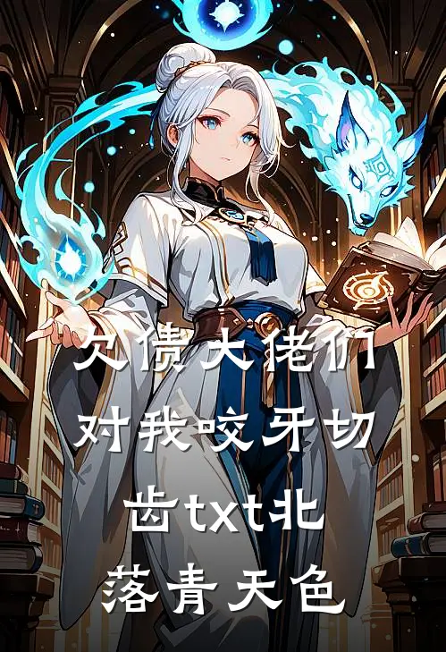 欠债大佬们对我咬牙切齿 txt北落青天色