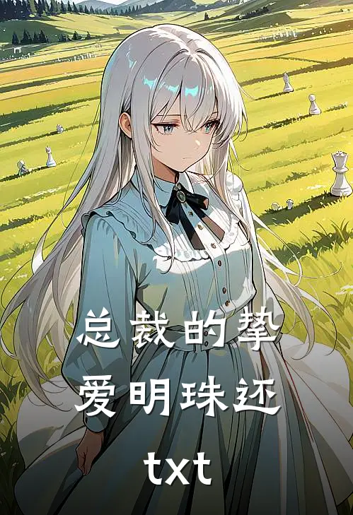 总裁的挚爱明珠还txt