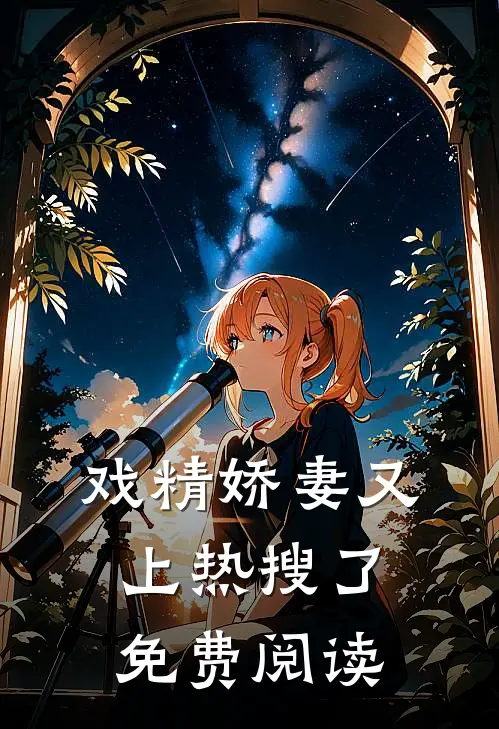 戏精娇妻又上热搜了免费阅读