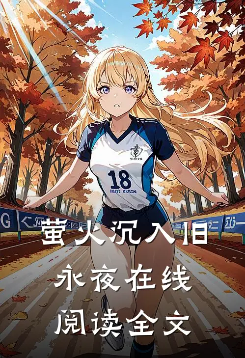 萤火沉入旧永夜在线阅读全文