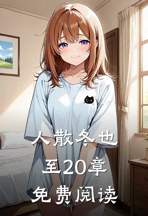 人散冬也至20章免费阅读