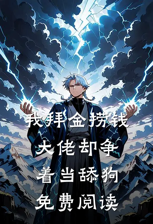 我拜金捞钱，大佬却争着当舔狗免费阅读