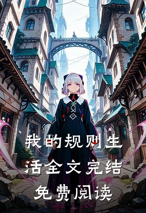 我的规则生活全文完结免费阅读
