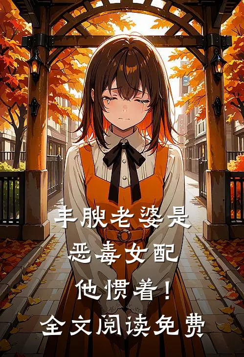 丰腴老婆是恶毒女配，他惯着！全文阅读免费