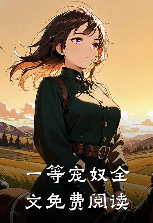 一等宠奴全文免费阅读