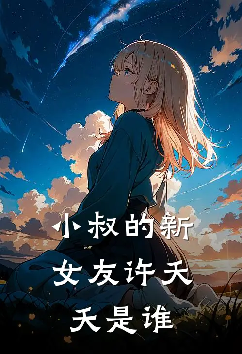 小叔的新女友许夭夭是谁