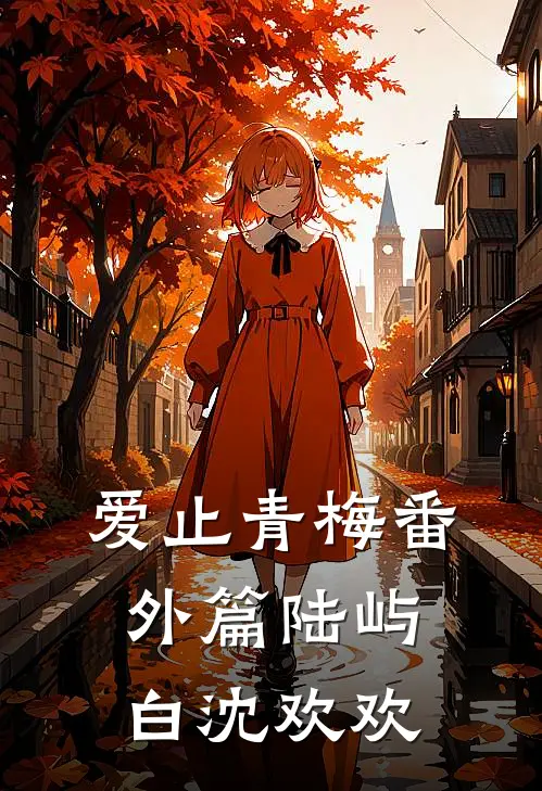 爱止青梅番外篇陆屿白沈欢欢