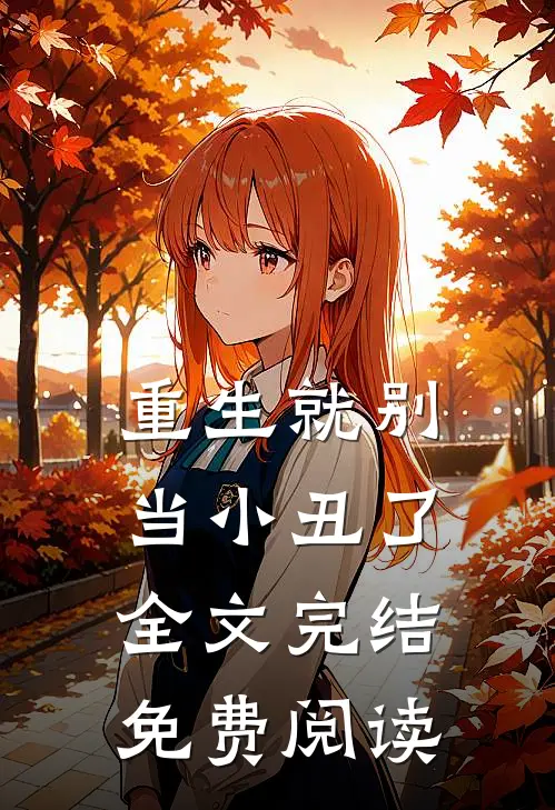 重生就别当小丑了全文完结免费阅读