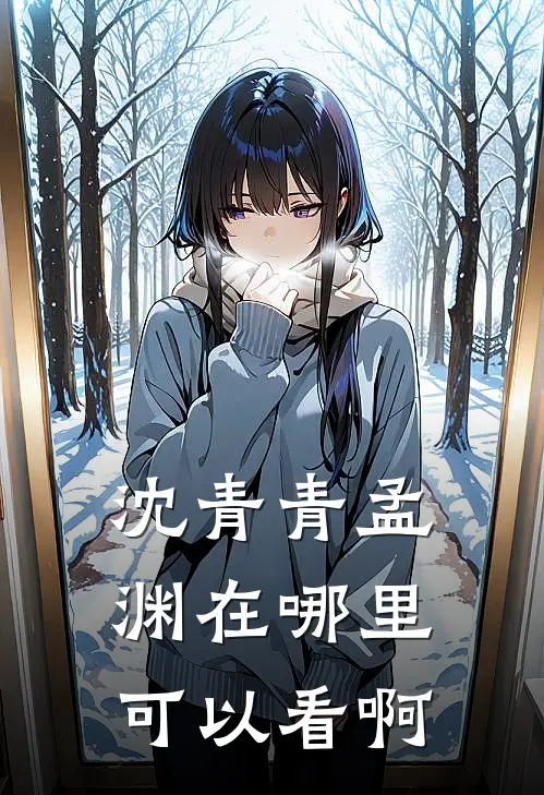 沈青青孟渊在哪里可以看啊