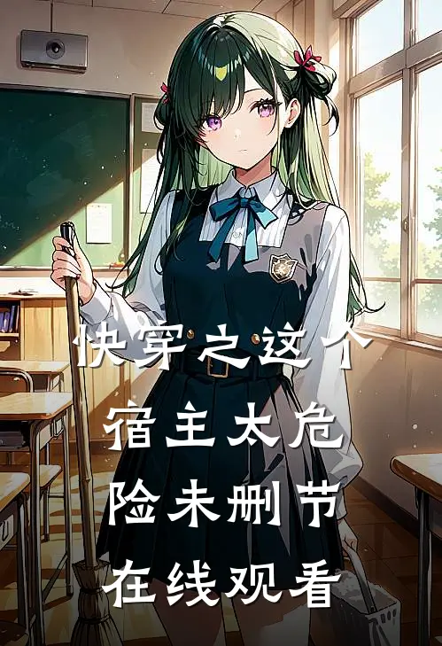 快穿之这个宿主太危险未删节在线观看