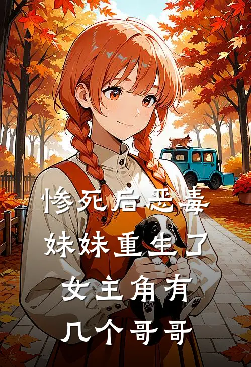 惨死后恶毒妹妹重生了女主角有几个哥哥