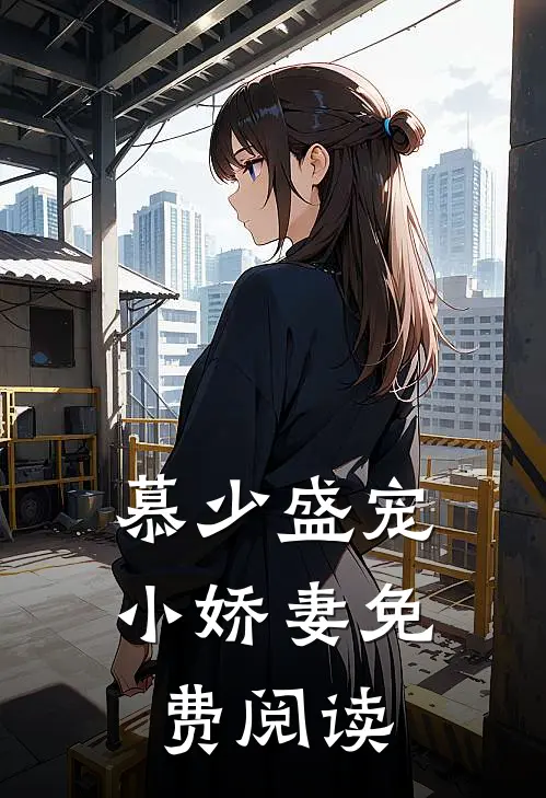 慕少盛宠小娇妻免费阅读