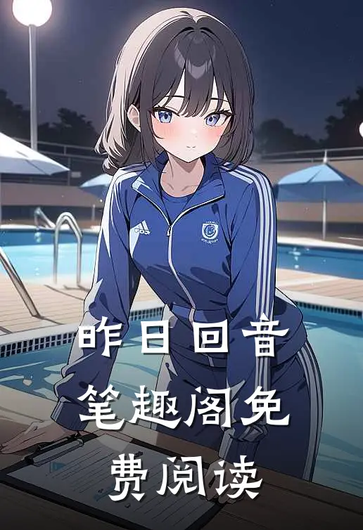 昨日回音笔趣阁免费阅读
