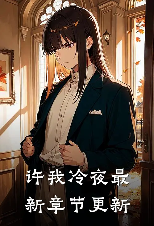 许我冷夜最新章节更新