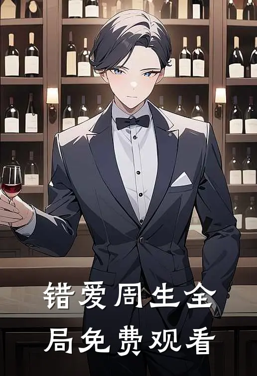 错爱周生全局免费观看