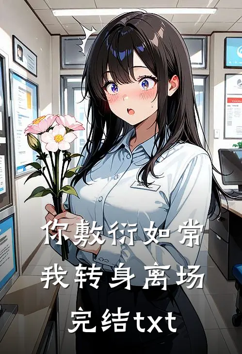 你敷衍如常，我转身离场完结txt