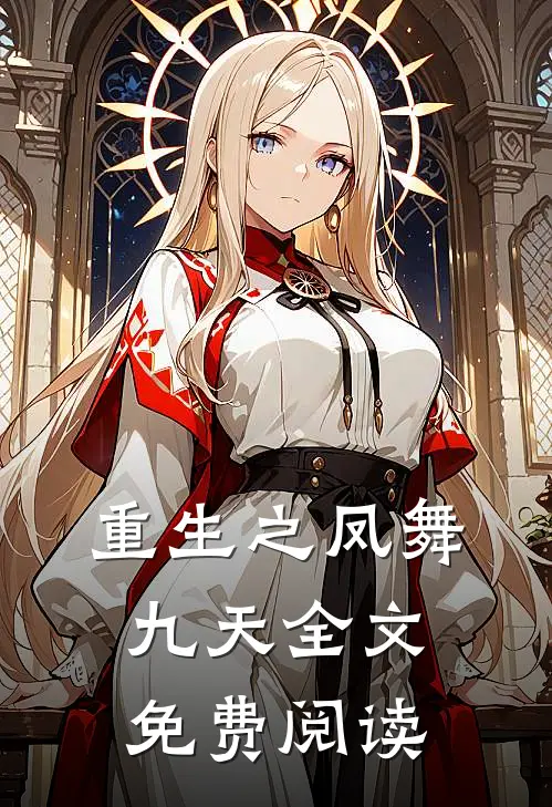 重生之凤舞九天全文免费阅读